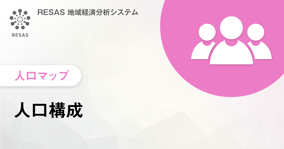 人口構成 マップ Resas 地域経済分析システム