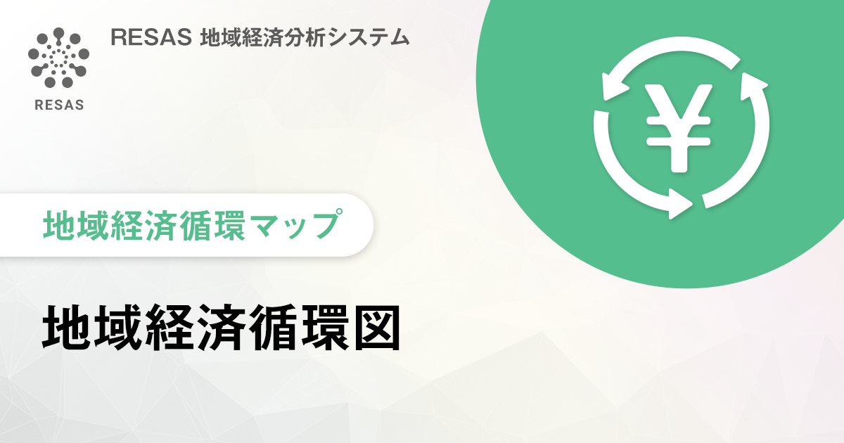 地域経済循環図 その他支出 コレクション