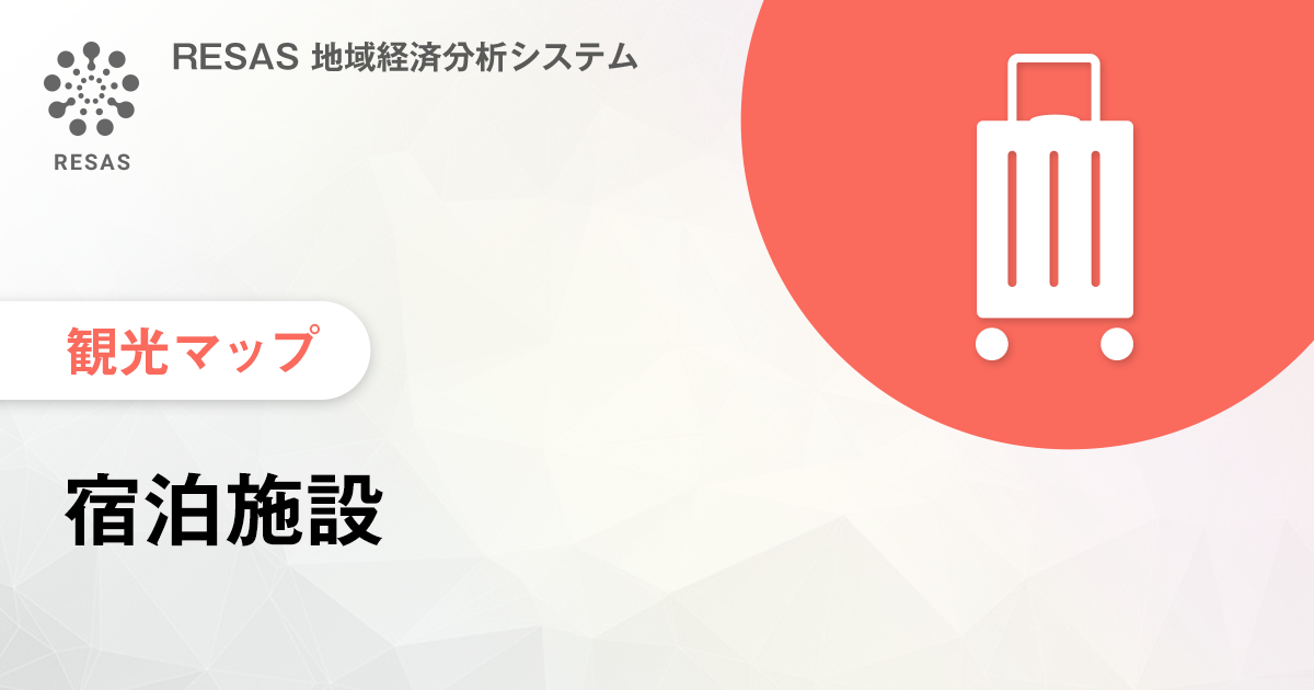 宿泊施設 マップ Resas 地域経済分析システム