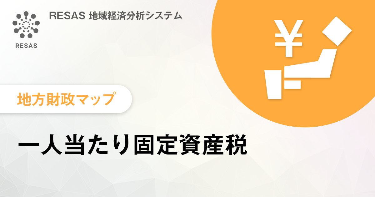 一人当たり固定資産税 マップ Resas 地域経済分析システム