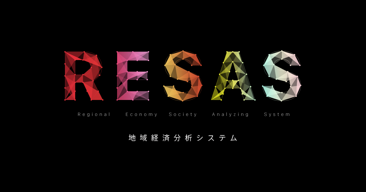 「RESAS」の画像検索結果